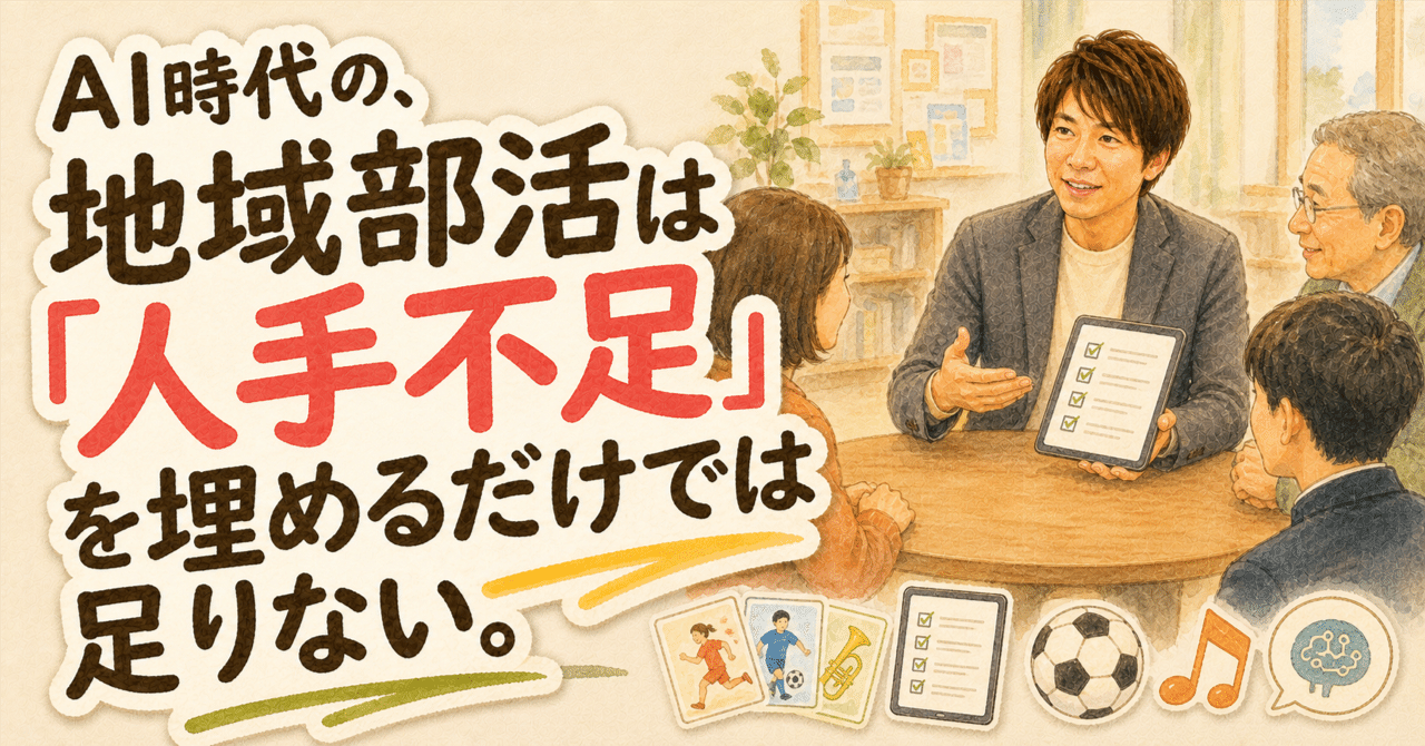 AI時代の地域部活は人手不足を埋めるだけでは足りない