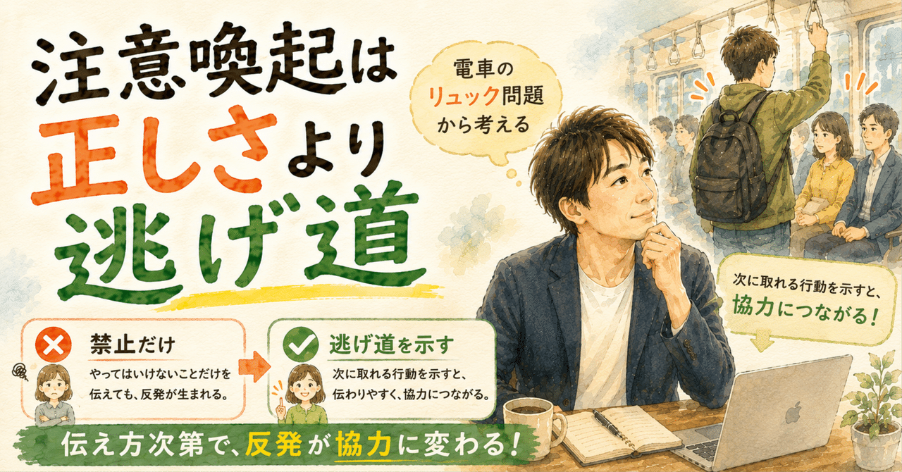 注意喚起は正しさより逃げ道で伝わる