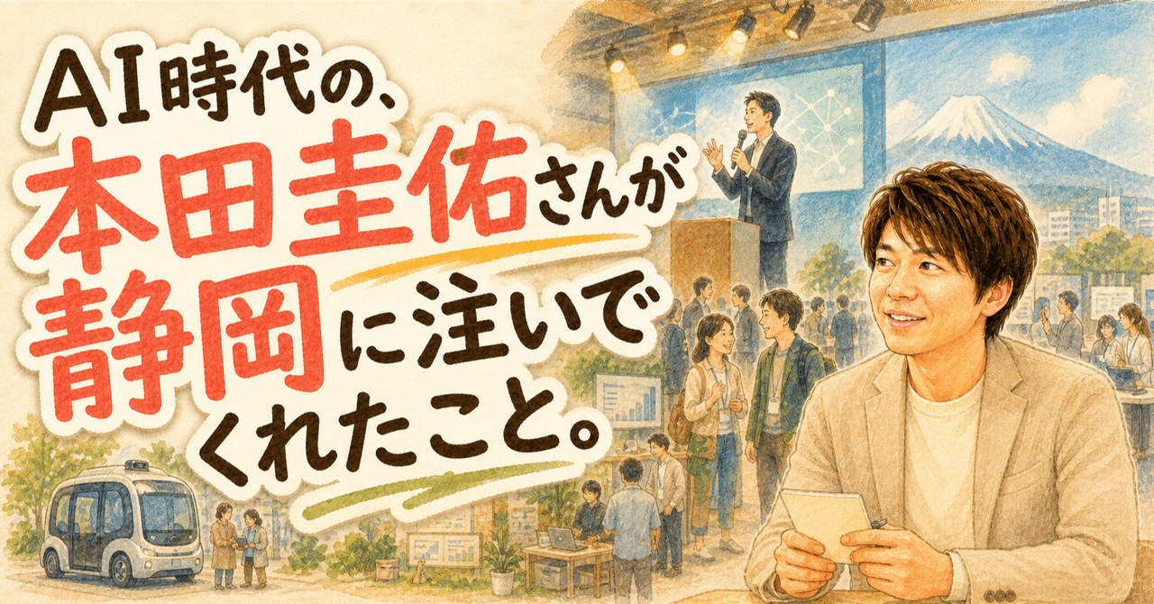 AI時代の本田圭佑さんが静岡に注いでくれたこと