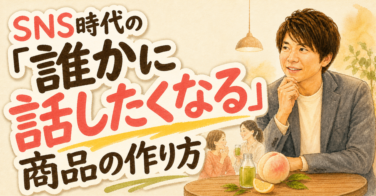 SNS時代の誰かに話したくなる商品の作り方