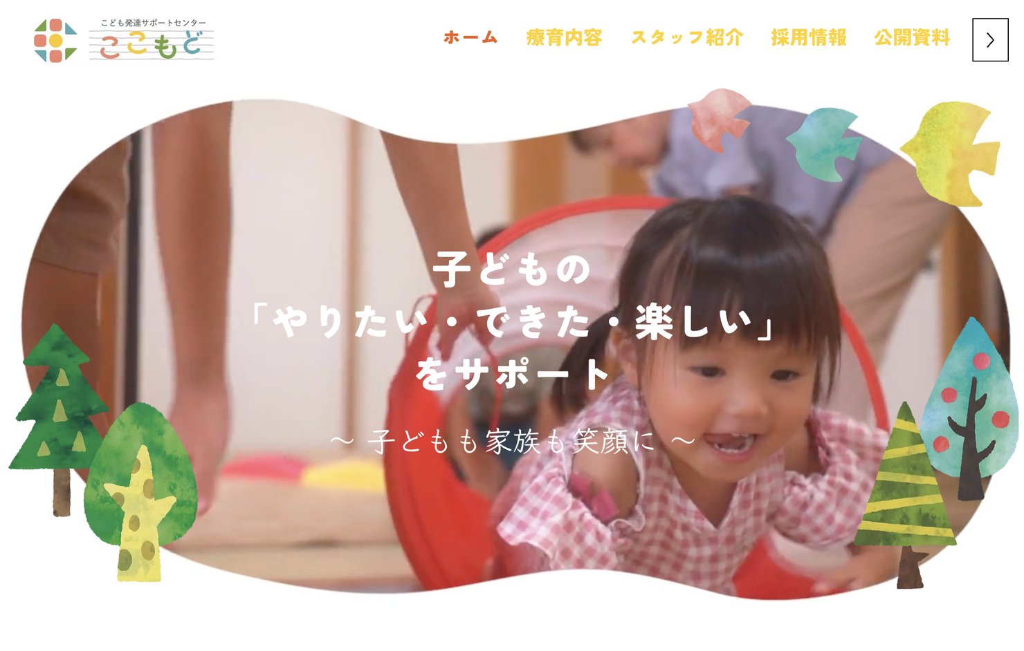 こども発達サポートセンター ここもど 公式サイト