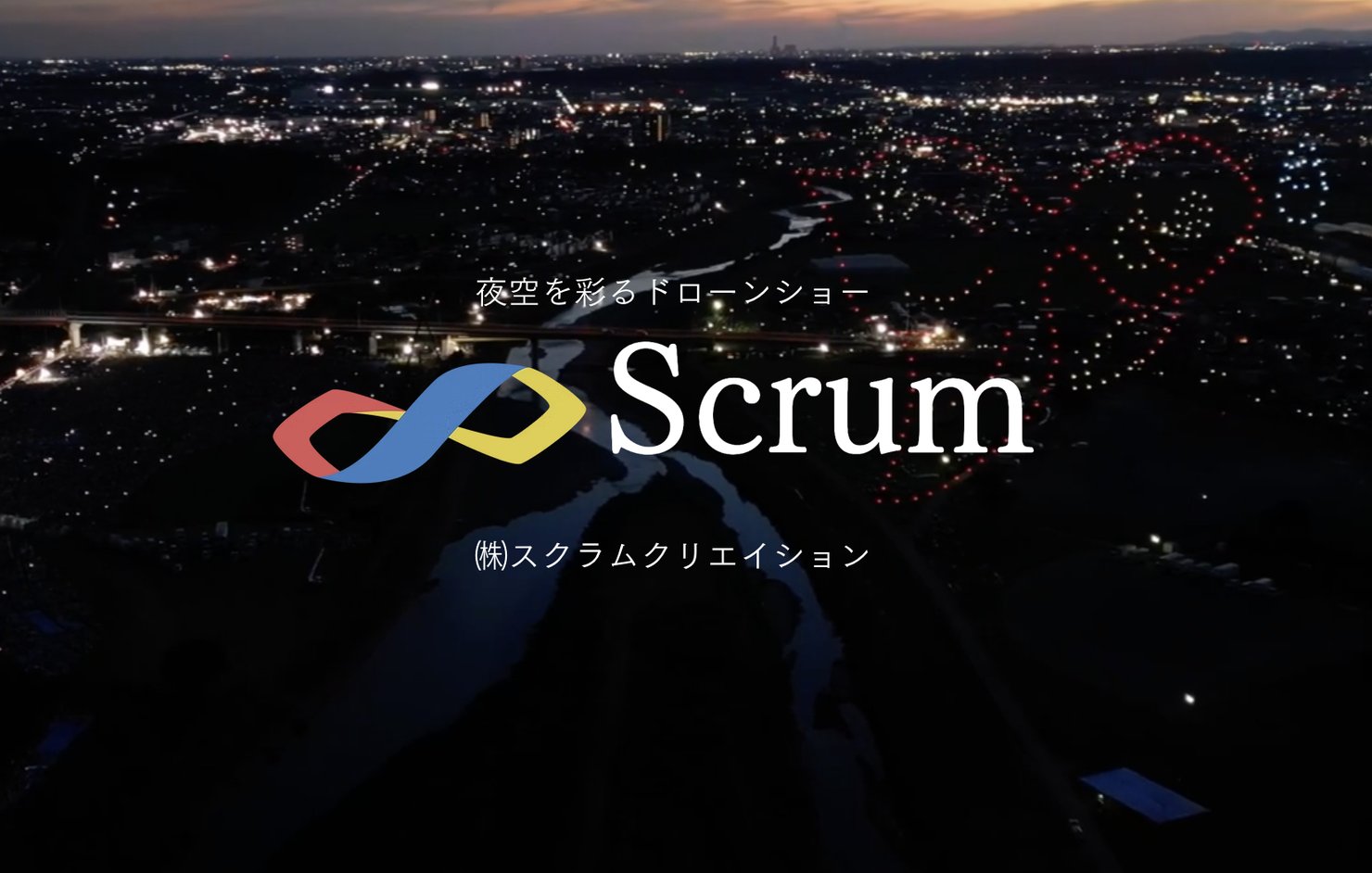 株式会社スクラムクリエイション ドローンショー 公式サイト